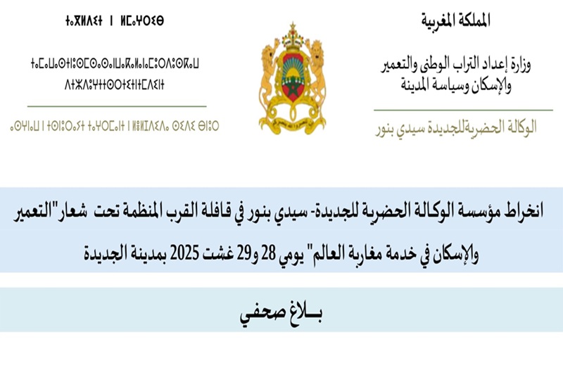 " بلاغ صحفي" التعمير وإلاسكان في خدمة مغاربة العالم