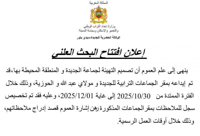 إعلان افتتاح البحث العلني