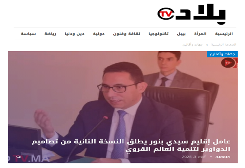 عامل إقليم سيدي بنور يطلق النسخة الثانية من تصاميم الدواوير لتنمية العالم القروي