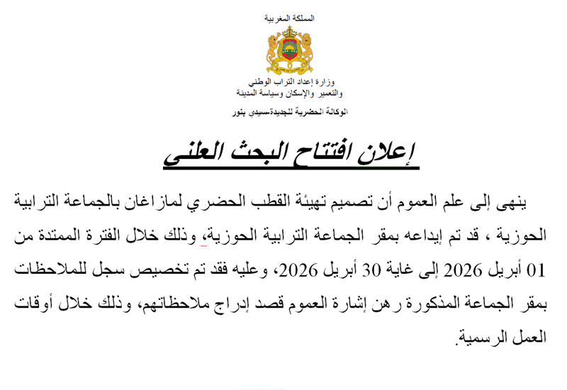  إعلان افتتاح البحث العلني