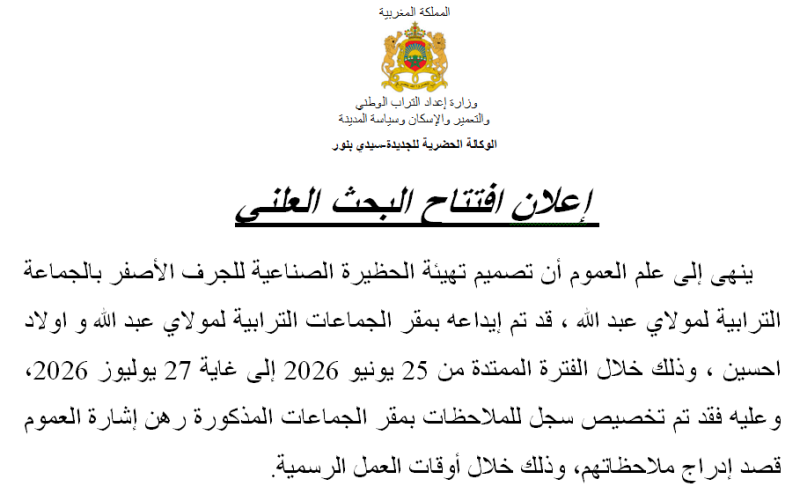 إعلان افتتاح البحث العلني