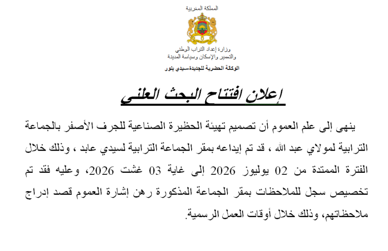 إعلان افتتاح البحث العلني